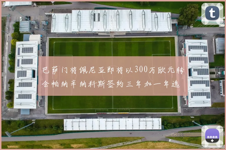 巴萨门将佩尼亚即将以300万欧元转会帕纳辛纳科斯签约三年加一年选项