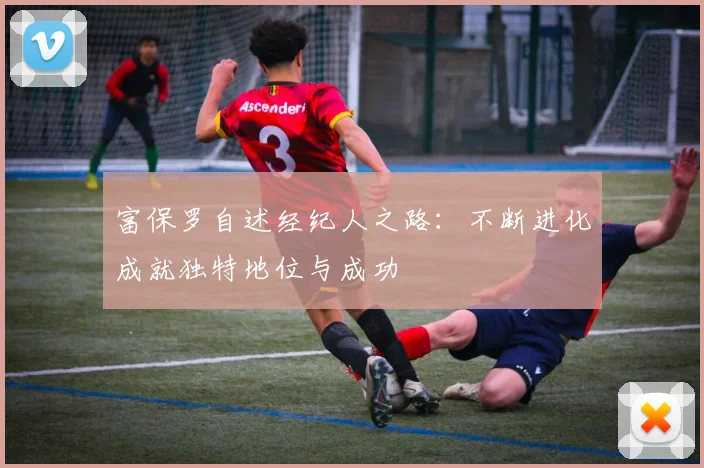富保罗自述经纪人之路：不断进化成就独特地位与成功