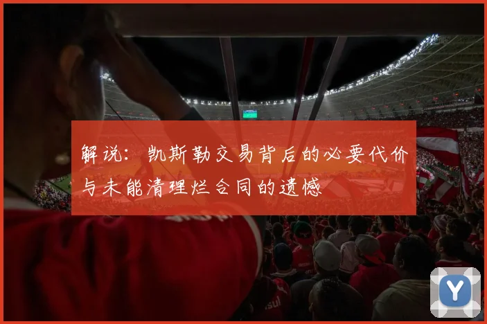 解说：凯斯勒交易背后的必要代价与未能清理烂合同的遗憾