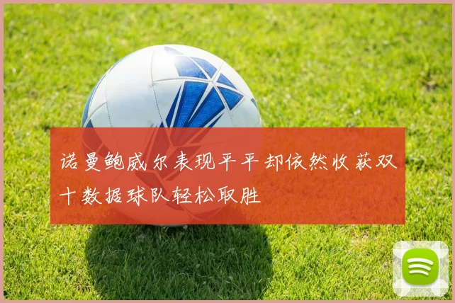 诺曼鲍威尔表现平平却依然收获双十数据球队轻松取胜