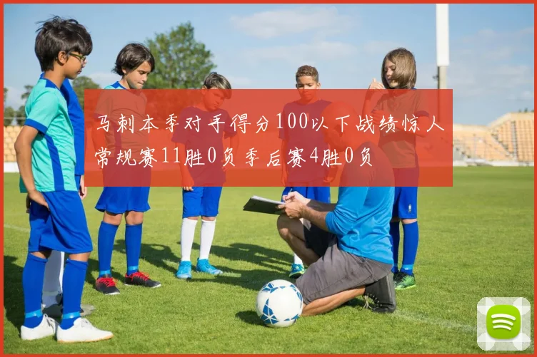马刺本季对手得分100以下战绩惊人常规赛11胜0负季后赛4胜0负